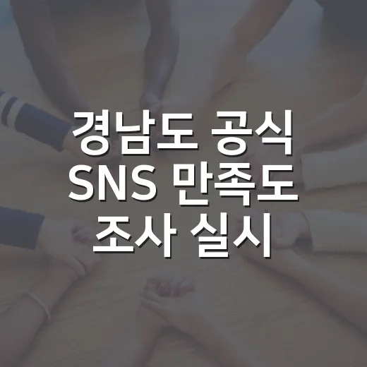 경남도 공식 SNS 만족도 조사 실시