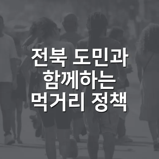 전북 도민과 함께하는 먹거리 정책 워크숍