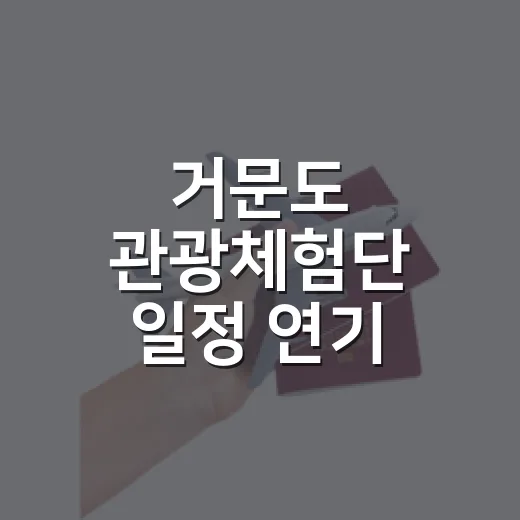 거문도 관광체험단 일정 연기 안내