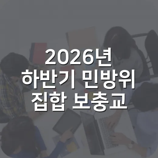 2026년 하반기 민방위 집합 보충교육 실시