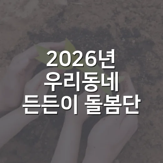 2026년 우리동네 든든이 돌봄단 활동가 모집