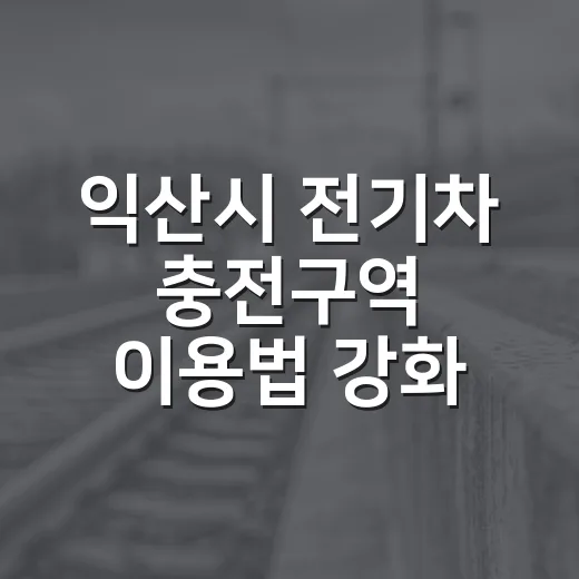 익산시 전기차 충전구역 이용법 강화