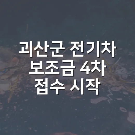 괴산군 전기차 보조금 4차 접수 시작