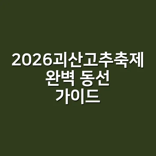 2026괴산고추축제 완벽 동선 가이드
