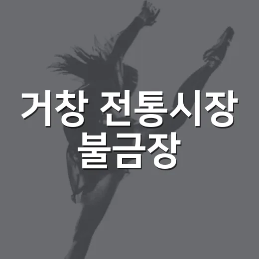 거창 전통시장 불금장, 밤을 밝히는 특별한 파티