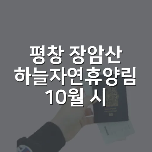 평창 장암산 하늘자연휴양림 10월 시범운영 시작