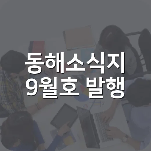 동해소식지 9월호 발행, 시민과 함께하는 미래 소식