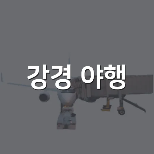 강경 야행, 1900년대 근대 감성 체험
