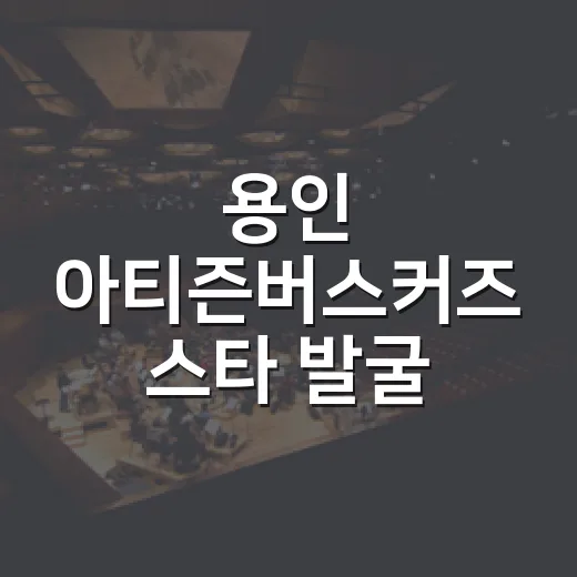 용인 아티즌버스커즈 스타 발굴 경연