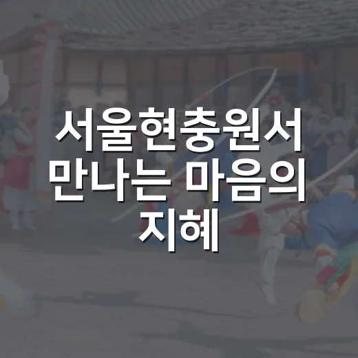 서울현충원서 만나는 마음의 지혜