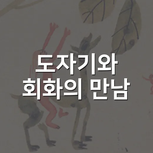 도자기와 회화의 만남, 배나무샘골 특별전