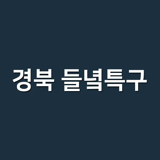 경북 들녘특구, 농업 혁신 이끈다