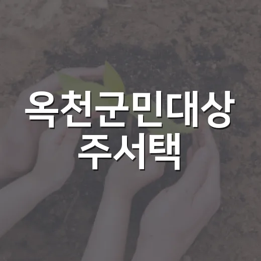 옥천군민대상 주서택·윤태연 수상 영예