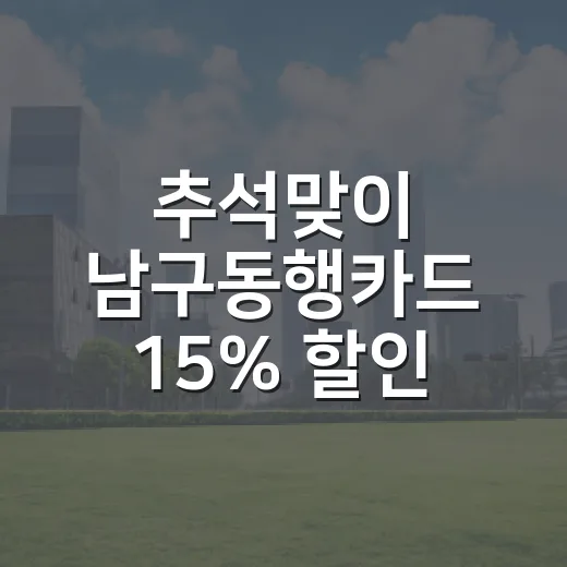 추석맞이 남구동행카드 15% 할인 발행