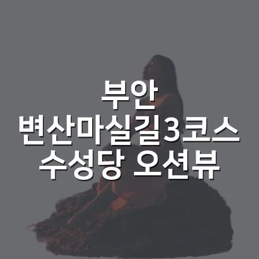 부안 변산마실길3코스 수성당 오션뷰 명소