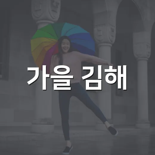 가을 김해, 9월 축제와 문화행사 총집합