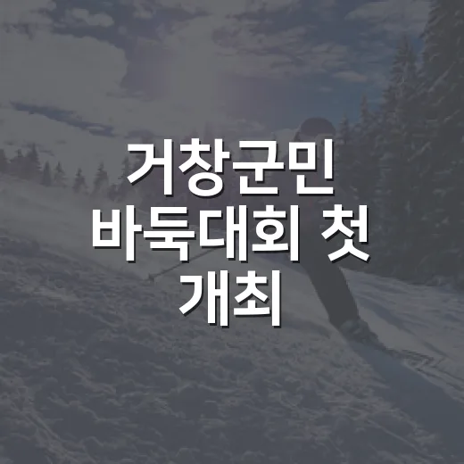 거창군민 바둑대회 첫 개최, 참가 접수 시작