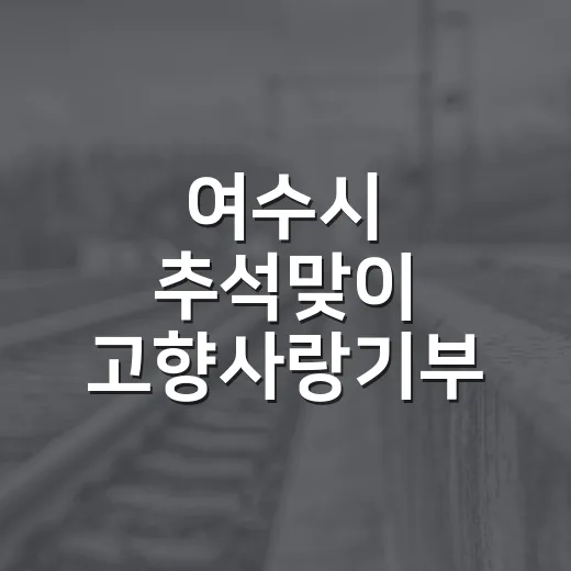 여수시 추석맞이 고향사랑기부 특별 이벤트