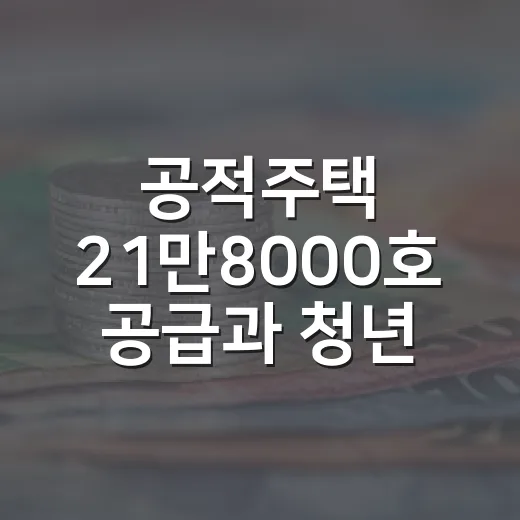 공적주택 21만8000호 공급과 청년월세 지원 확대