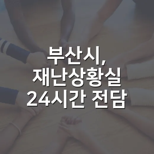부산시, 재난상황실 24시간 전담 체계 전면 가동
