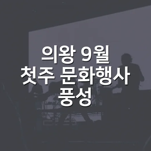 의왕 9월 첫주 문화행사 풍성