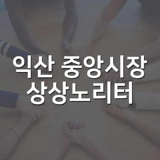 익산 중앙시장 상상노리터, 전통시장에 청춘의 활력 더하다