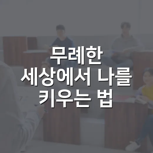 무례한 세상에서 나를 키우는 법, 상현도서관 강연 현장