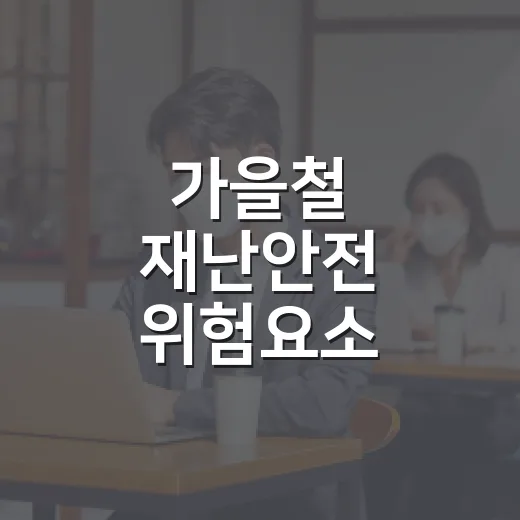 가을철 재난안전 위험요소 집중신고 기간 운영