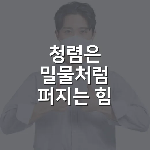 청렴은 밀물처럼 퍼지는 힘