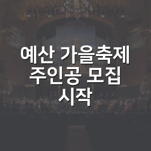 예산 가을축제 주인공 모집 시작