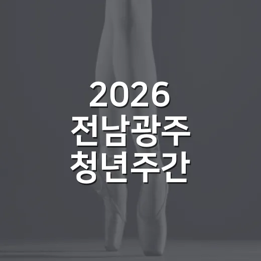 2026 전남광주 청년주간, 피파페로 청년의 울림 선사
