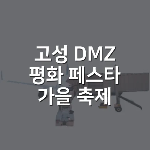 고성 DMZ 평화 페스타 가을 축제