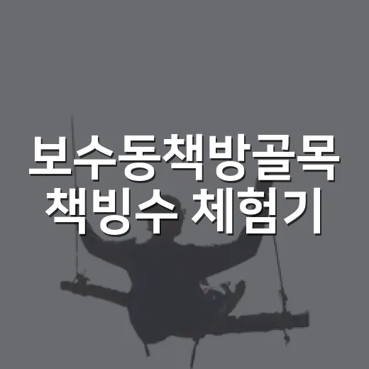 보수동책방골목 책빙수 체험기