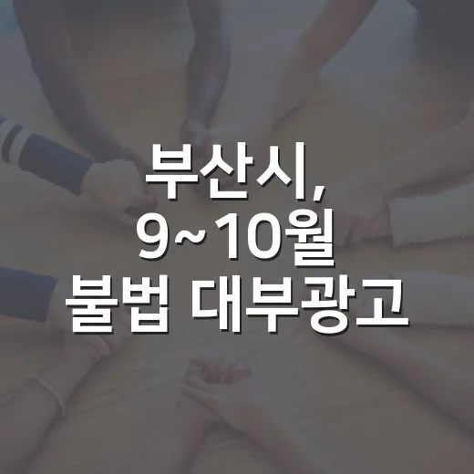 부산시, 9~10월 불법 대부광고 번호 집중 차단