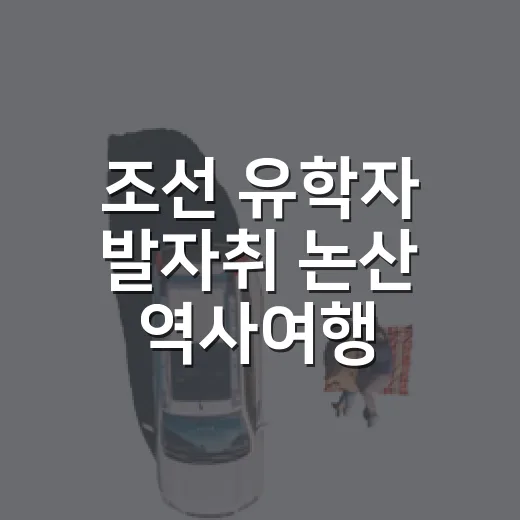 조선 유학자 발자취 논산 역사여행