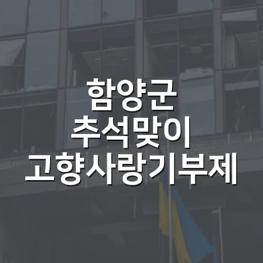 함양군 추석맞이 고향사랑기부제 이벤트