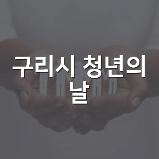 구리시 청년의 날, SNS 이벤트로 커피 쿠폰 선물
