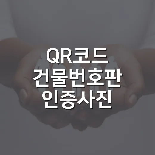 QR코드 건물번호판 인증사진 이벤트 개최