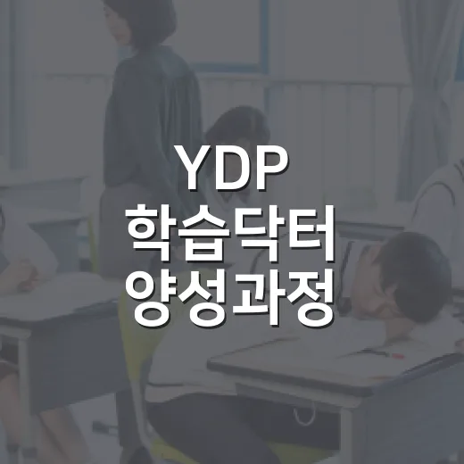 YDP 학습닥터 양성과정 참여자 모집