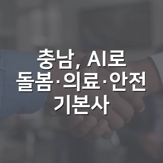 충남, AI로 돌봄·의료·안전 기본사회 구축 시동