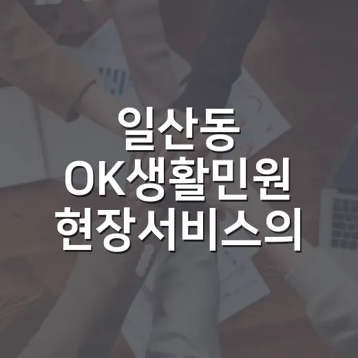일산동 OK생활민원 현장서비스의 날 개최