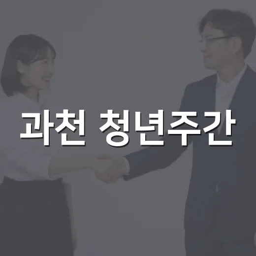 과천 청년주간, 다채로운 프로그램 참여자 모집