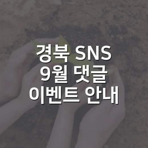 경북 SNS 9월 댓글 이벤트 안내