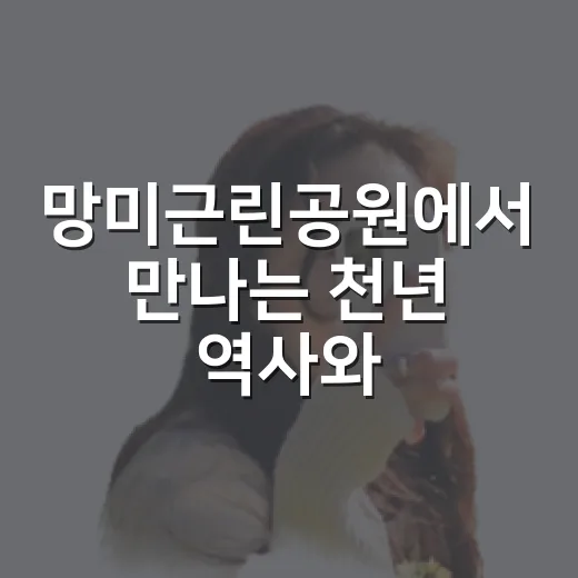 망미근린공원에서 만나는 천년 역사와 휴식