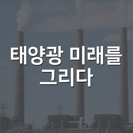 태양광 미래를 그리다, 대전 총회 웹툰 공개