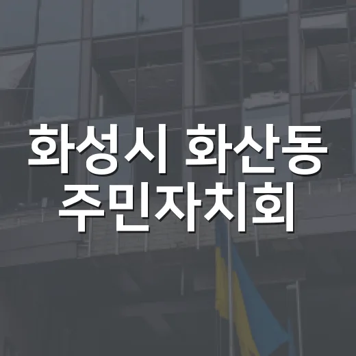 화성시 화산동 주민자치회, 대야동 우수사례 벤치마킹