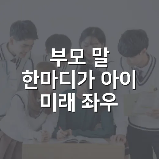 부모 말 한마디가 아이 미래 좌우