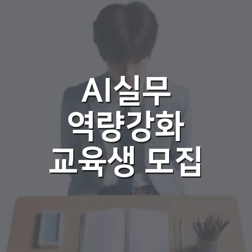 AI실무 역량강화 교육생 모집