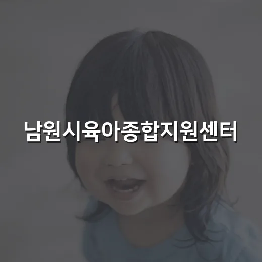 남원시육아종합지원센터, 아이와 부모 위한 종합 육아 공간