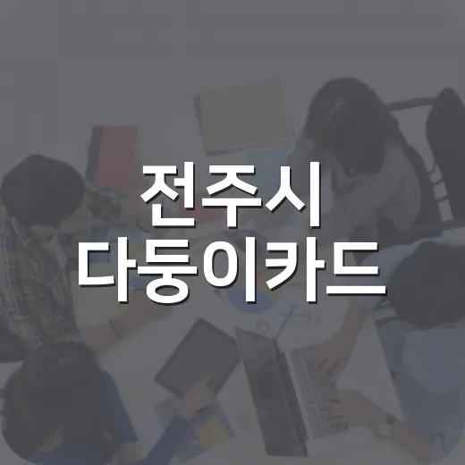 전주시 다둥이카드, 2자녀 이상 가정 필수 혜택